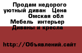 Продам недорого уютный диван › Цена ­ 11 000 - Омская обл. Мебель, интерьер » Диваны и кресла   